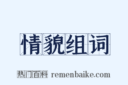 情貌组词是什么意思的图片